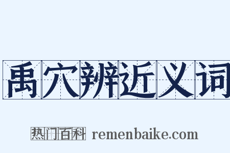 禹穴辨近义词是什么意思的图片